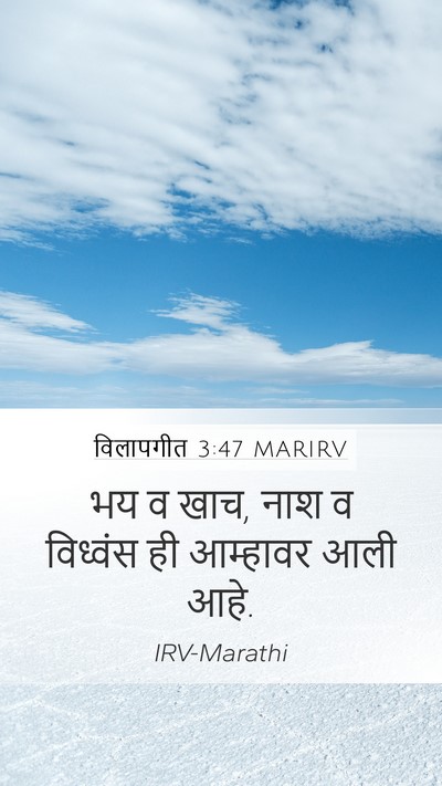 विलापगीत 3:47 MARIRV Bible Verse Image