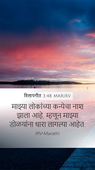 विलापगीत 3:48 MARIRV Bible Verse Image