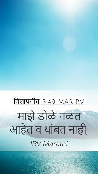 विलापगीत 3:49 MARIRV Mobile Phone Wallpaper - माझे डोळे गळत आहेत - Mobile Bible Verse Wallpaper