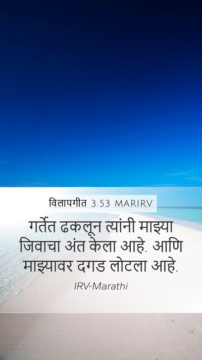 विलापगीत 3:53 MARIRV Bible Verse Image