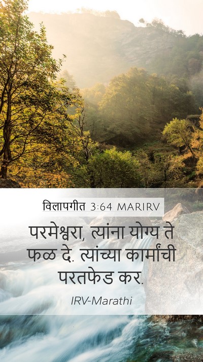 विलापगीत 3:64 MARIRV Mobile Phone Wallpaper - परमेश्वरा, - Mobile Bible Verse Wallpaper