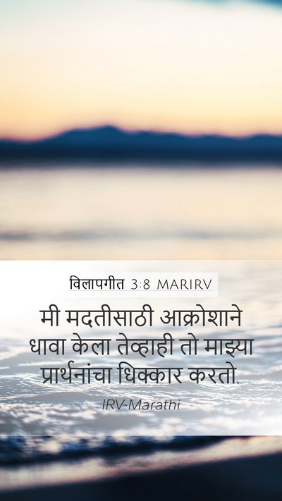 विलापगीत 3:8 MARIRV Bible Verse Image
