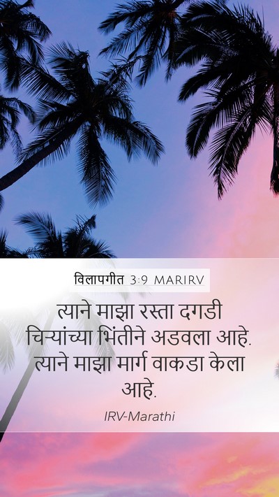 विलापगीत 3:9 MARIRV Bible Verse Image