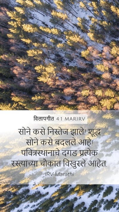 विलापगीत 4:1 MARIRV Bible Verse Image