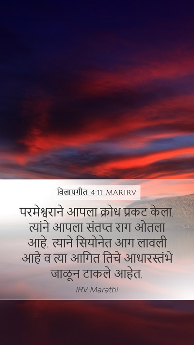 विलापगीत 4:11 MARIRV Bible Verse Image