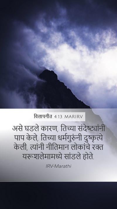 विलापगीत 4:13 MARIRV Bible Verse Image