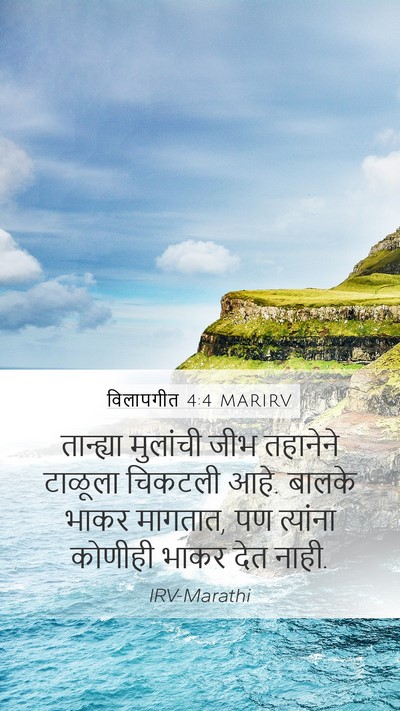 विलापगीत 4:4 MARIRV Bible Verse Image