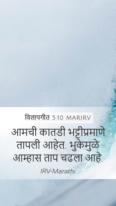 विलापगीत 5:10 MARIRV Bible Verse Image