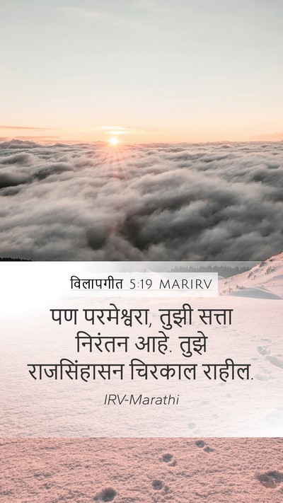 विलापगीत 5:19 MARIRV Bible Verse Image
