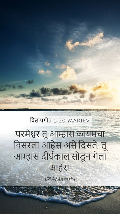 विलापगीत 5:20 MARIRV Bible Verse Image