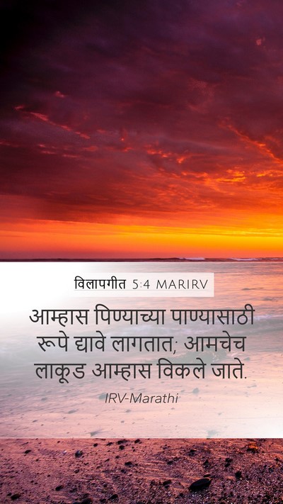 विलापगीत 5:4 MARIRV Bible Verse Image