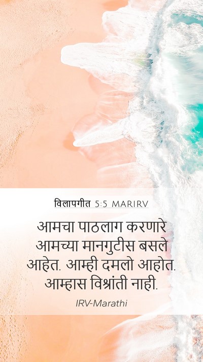 विलापगीत 5:5 MARIRV Bible Verse Image
