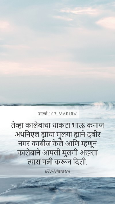 शास्ते 1:13 MARIRV Mobile Phone Wallpaper - तेव्हा कालेबाचा - Mobile Bible Verse Wallpaper