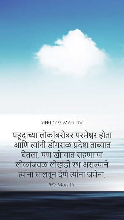 शास्ते 1:19 MARIRV Bible Verse Image