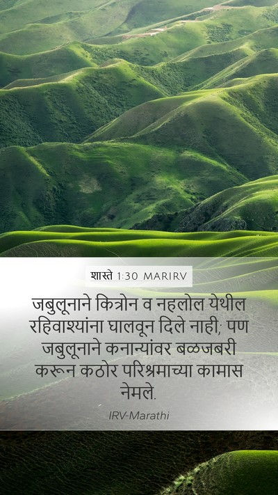 शास्ते 1:30 MARIRV Bible Verse Image