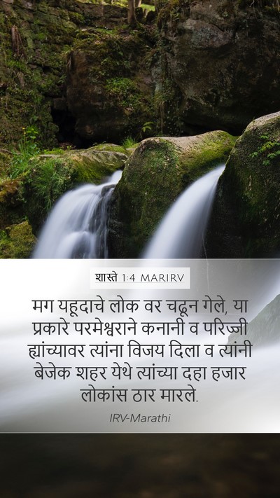 शास्ते 1:4 MARIRV Bible Verse Image
