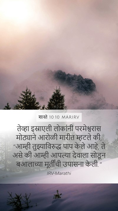शास्ते 10:10 MARIRV Bible Verse Image