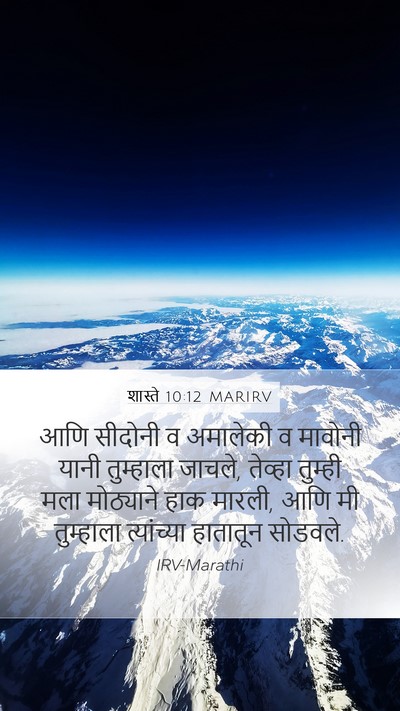 शास्ते 10:12 MARIRV Mobile Phone Wallpaper - आणि सीदोनी व - Mobile Bible Verse Wallpaper