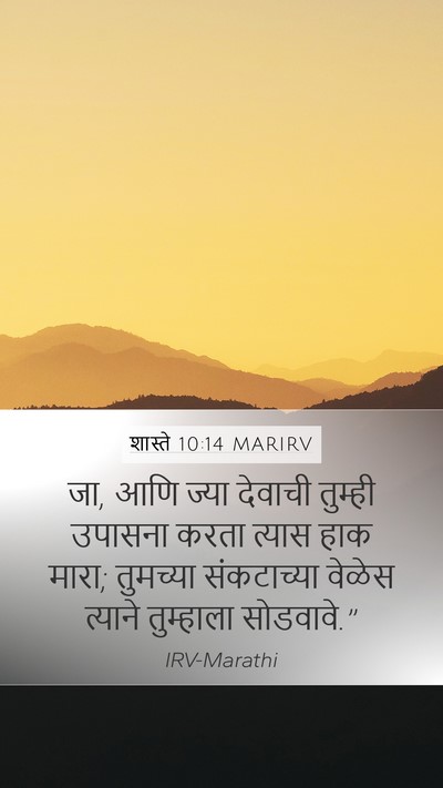 शास्ते 10:14 MARIRV Mobile Phone Wallpaper - जा, आणि ज्या देवाची - Mobile Bible Verse Wallpaper