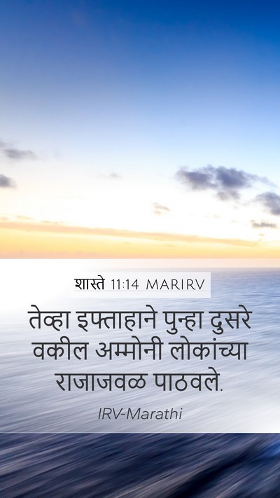 शास्ते 11:14 MARIRV Mobile Phone Wallpaper - तेव्हा इफ्ताहाने - Mobile Bible Verse Wallpaper