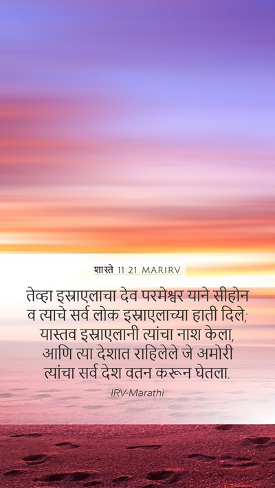 शास्ते 11:21 MARIRV Mobile Phone Wallpaper - तेव्हा इस्राएलाचा - Mobile Bible Verse Wallpaper