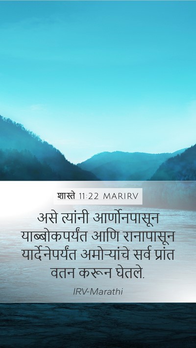 शास्ते 11:22 MARIRV Mobile Phone Wallpaper - असे त्यांनी - Mobile Bible Verse Wallpaper