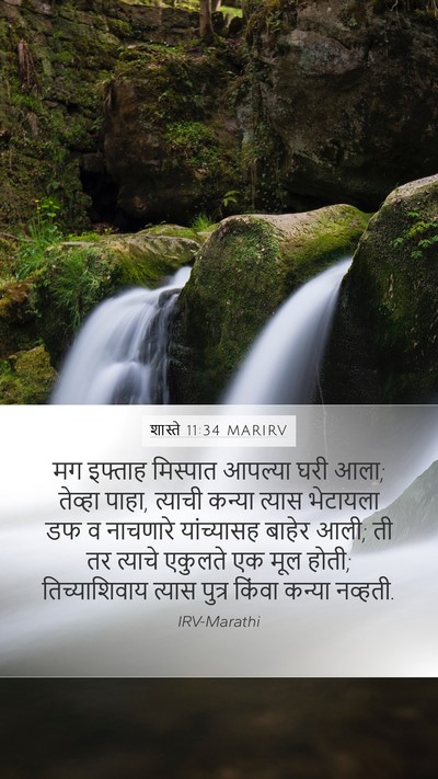 शास्ते 11:34 MARIRV Bible Verse Image