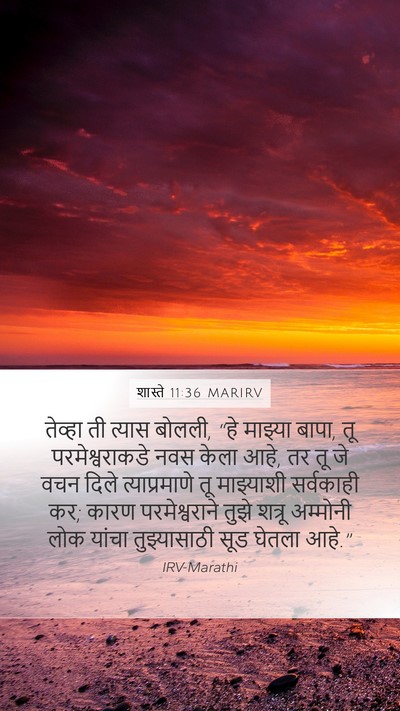 शास्ते 11:36 MARIRV Mobile Phone Wallpaper - तेव्हा ती त्यास - Mobile Bible Verse Wallpaper