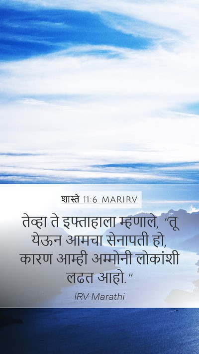 शास्ते 11:6 MARIRV Mobile Phone Wallpaper - तेव्हा ते - Mobile Bible Verse Wallpaper