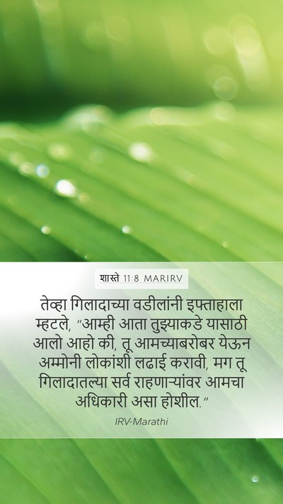 शास्ते 11:8 MARIRV Mobile Phone Wallpaper - तेव्हा गिलादाच्या - Mobile Bible Verse Wallpaper