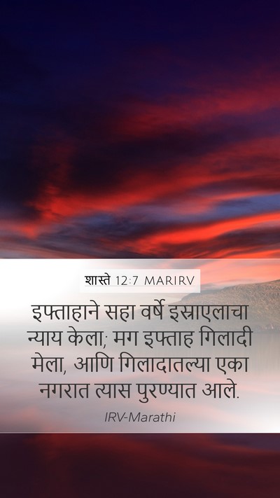 शास्ते 12:7 MARIRV Mobile Phone Wallpaper - इफ्ताहाने सहा - Mobile Bible Verse Wallpaper