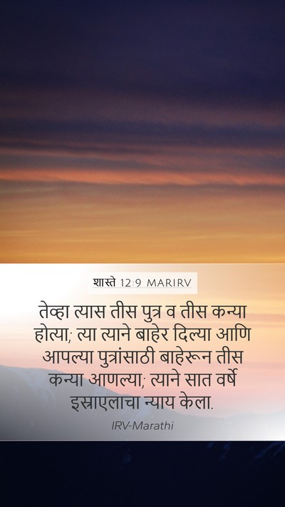 शास्ते 12:9 MARIRV Bible Verse Image