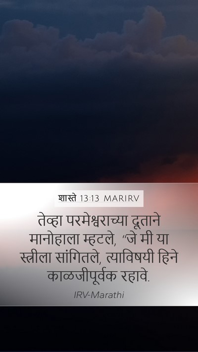 शास्ते 13:13 MARIRV Mobile Phone Wallpaper - तेव्हा - Mobile Bible Verse Wallpaper