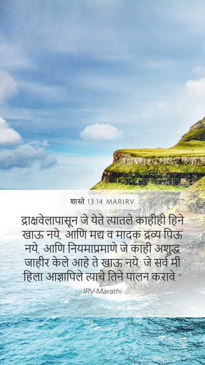 शास्ते 13:14 MARIRV Bible Verse Image