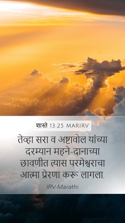 शास्ते 13:25 MARIRV Bible Verse Image