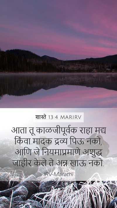 शास्ते 13:4 MARIRV Mobile Phone Wallpaper - आता तू - Mobile Bible Verse Wallpaper
