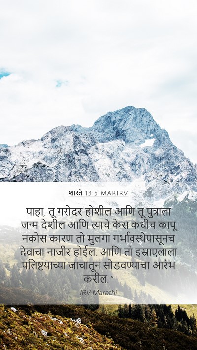 शास्ते 13:5 MARIRV Mobile Phone Wallpaper - पाहा, तू गरोदर - Mobile Bible Verse Wallpaper