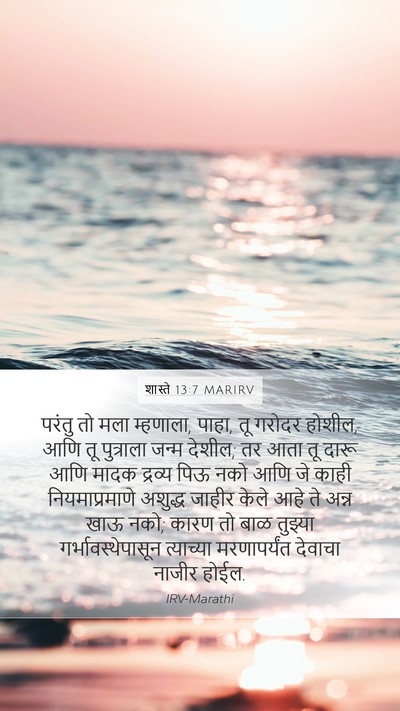 शास्ते 13:7 MARIRV Bible Verse Image