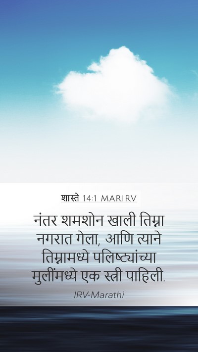 शास्ते 14:1 MARIRV Bible Verse Image