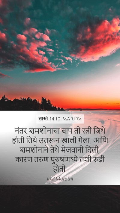 शास्ते 14:10 MARIRV Mobile Phone Wallpaper - नंतर शमशोनाचा बाप - Mobile Bible Verse Wallpaper