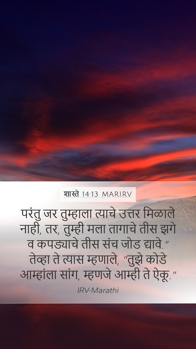 शास्ते 14:13 MARIRV Mobile Phone Wallpaper - परंतु जर तुम्हाला - Mobile Bible Verse Wallpaper