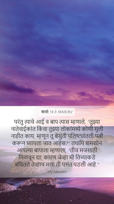 शास्ते 14:3 MARIRV Mobile Phone Wallpaper - परंतु त्याचे आई व - Mobile Bible Verse Wallpaper