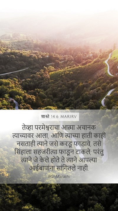 शास्ते 14:6 MARIRV Mobile Phone Wallpaper - तेव्हा - Mobile Bible Verse Wallpaper