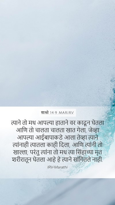 शास्ते 14:9 MARIRV Mobile Phone Wallpaper - त्याने तो मध - Mobile Bible Verse Wallpaper