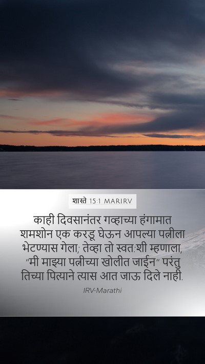 शास्ते 15:1 MARIRV Bible Verse Image