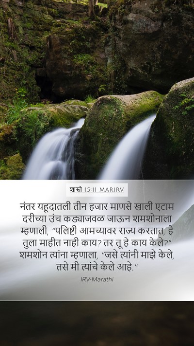 शास्ते 15:11 MARIRV Mobile Phone Wallpaper - नंतर यहूदातली तीन - Mobile Bible Verse Wallpaper