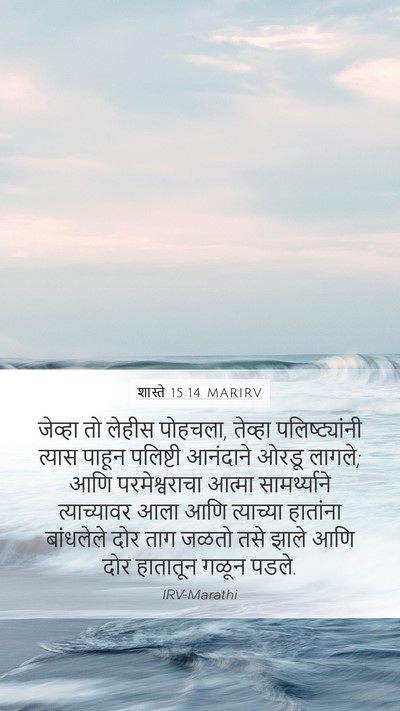 शास्ते 15:14 MARIRV Bible Verse Image