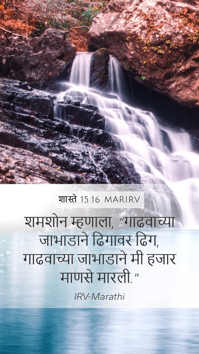 शास्ते 15:16 MARIRV Bible Verse Image