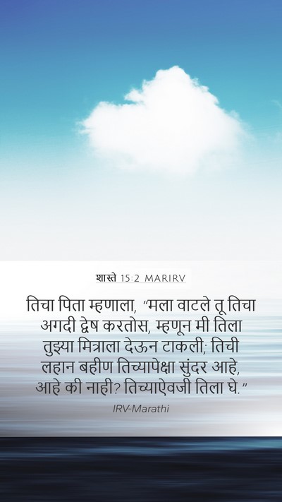 शास्ते 15:2 MARIRV Mobile Phone Wallpaper - तिचा पिता म्हणाला, - Mobile Bible Verse Wallpaper
