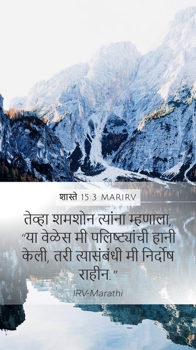 शास्ते 15:3 MARIRV Mobile Phone Wallpaper - तेव्हा शमशोन - Mobile Bible Verse Wallpaper